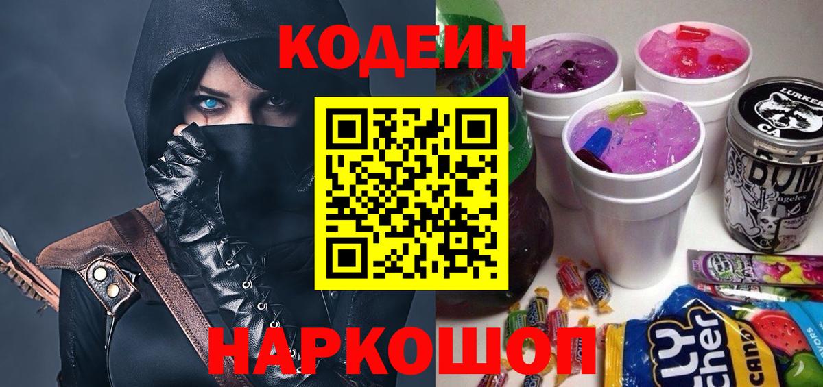 Кодеиновый сироп Lean Purple Drank  Вход с VPN  Старая Купавна  Кодеин напиток Lean (лин) 
